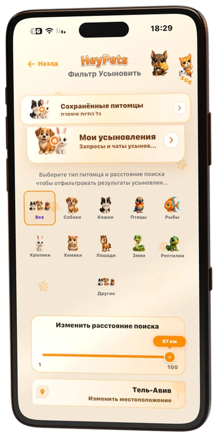 Экран фильтра усыновления: вид животного, расстояние поиска и местоположение