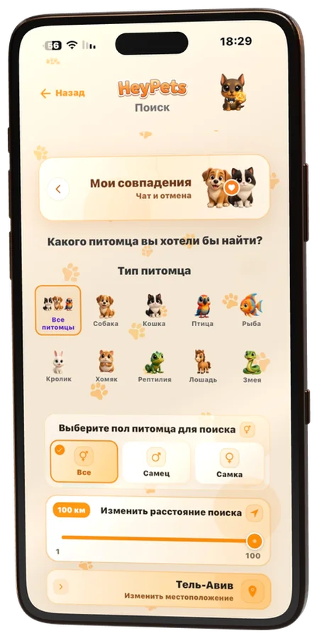 Экран настроек поиска в HeyPets: вид животного, пол и расстояние