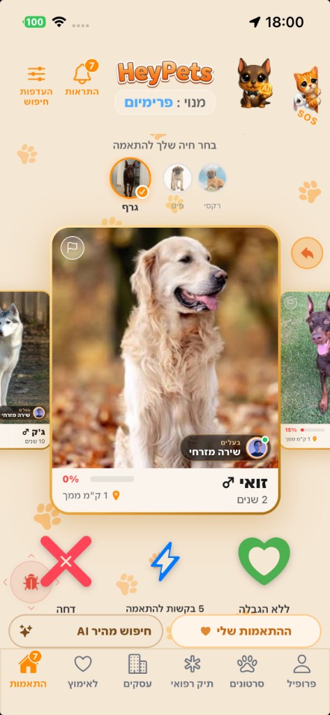 מסך ההתאמות מתוך HeyPets