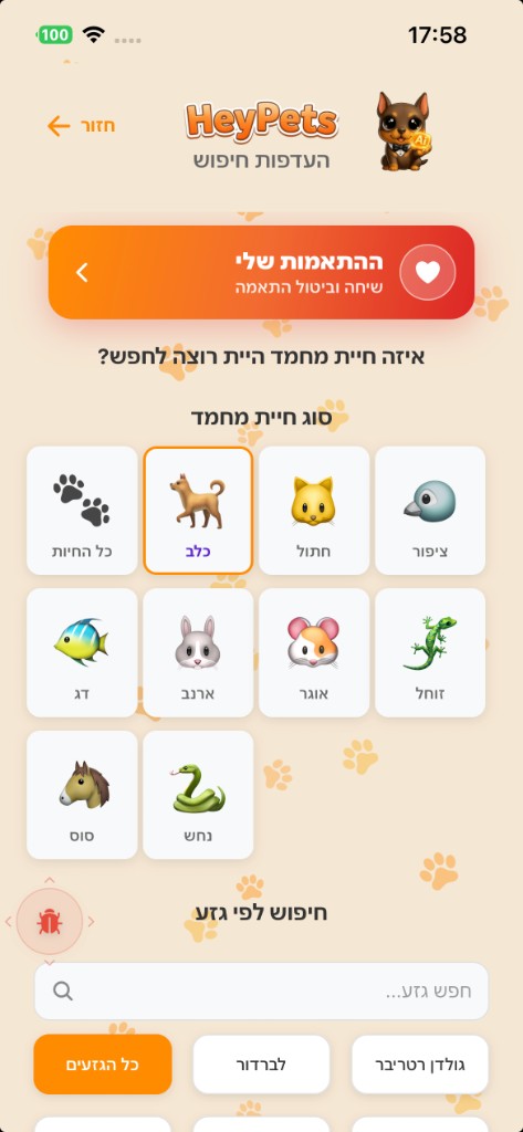 מסך העדפות חיפוש מתוך HeyPets
